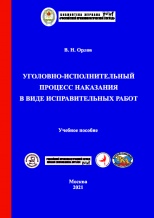 Орлов В. Н. Уголовно-исполнительный процесс наказания в виде исправительных работ: учебное пособие. - М.: Криминологическая библиотека; Ставрополь: АГРУС, 2021. - 180 с.