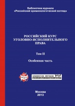 Российский курс уголовно-исполнительного права. В 2-х т. Т. 2. Особенная часть: учебник / под ред. В.Е. Эминова, В.Н. Орлова. – М., 2013 Российский курс уголовно-исполнительного права. В 2-х т. Т. 2. Особенная часть: учебник / под ред. В.Е. Эминова, В.Н. Орлова. – М., 2013