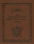 Энциклопедия пенитенциарного права Энциклопедия пенитенциарного права