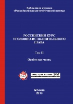 Российский курс уголовно-исполнительного права. В 2-х т. Т. 2. Особенная часть: учебник / под ред. В.Е. Эминова, В.Н. Орлова. – М., 2013. Российский курс уголовно-исполнительного права. В 2-х т. Т. 2. Особенная часть: учебник / под ред. В.Е. Эминова, В.Н. Орлова. – М., 2013.