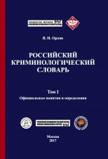 Орлов В. Н. Российский криминологический словарь. В 2 т. Т.1. Официальные понятия и определения: учебное пособие. М.: Криминологическая библиотека, 2017