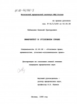 Кибальник А. Г. Иммунитет в уголовном праве