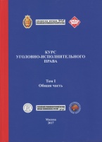 Курс уголовно-исполнительного права. В 3 т. Т. 2. Особенная часть (М., 2018) Курс уголовно-исполнительного права. В 3 т. Т. 2. Особенная часть (М., 2018)