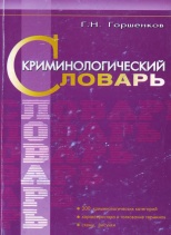 Горшенков Г. Н. Криминологический словарь. 2-е изд., доп. Нижний Новгород: Нижегородский государственный университет им. Н. И. Лобачевского, 2007. 263 с.