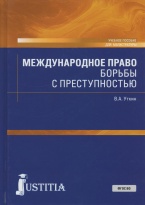 Уткин В. А. Международное право борьбы с преступностью: учеб. пособие. М.: ЮСТИЦИЯ, 2018