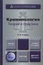 Второе издание учебника по криминологии профессора О.В. Старкова Второе издание учебника по криминологии профессора О.В. Старкова