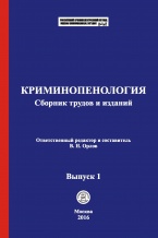 В новую рубрику Криминологической библиотеки (отдел «Коллекции») поступили первые материалы В новую рубрику Криминологической библиотеки (отдел «Коллекции») поступили первые материалы