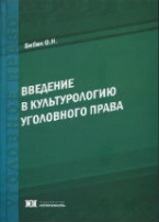 Введение в культурологию уголовного права