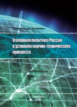 Козаев Н. Ш. Уголовная политика России в условиях научно-технического прогресса: монография. Ставрополь: Изд-во "Кавказский край", 2008. 132 с.