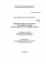 Кибальник А. Г. Влияние международного уголовного права на российское уголовное право