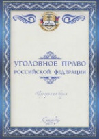 Новая программа курса Уголовное право Российской Федерации Новая программа курса Уголовное право Российской Федерации