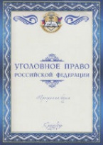 Новая программа курса Уголовное право Российской Федерации