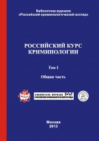 Российский курс криминологии. В 2-х т. Т. 1. Общая часть: учебник. – М., 2013.