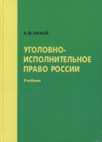 Сизый А. Ф. Уголовно-исполнительное право России: учебник для юрид. вузов / под ред. проф. В. П. Малкова. Чебоксары, 2006