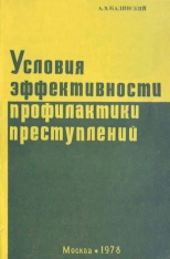 Жалинский А. Э. Условия эффективности профилактики преступлений. М.: ВНИИ МВД СССР, 1978. 152 с.