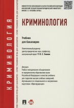 Новый учебник по криминологии под редакцией В.Е. Эминова Новый учебник по криминологии под редакцией В.Е. Эминова