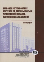 Правовое регулирование контроля за деятельностью учреждений и органов, исполняющих наказания: монография / И. А. Давыдова и др. Рязань: Академия ФСИН России, 2017