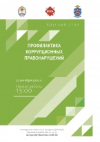Круглый стол «Профилактика коррупционных правонарушений» (ФГБОУ ВО «Московский государственный юридический университет имени О. Е. Кутафина (МГЮА)», 22 октября 2020 г.) Круглый стол «Профилактика коррупционных правонарушений» (ФГБОУ ВО «Московский государственный юридический университет имени О. Е. Кутафина (МГЮА)», 22 октября 2020 г.)