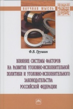 Грушин Ф. В. Влияние системы факторов на развитие уголовно-исполнительной политики и уголовно-исполнительного законодательства Российской Федерации: монография / под науч. ред. В. И. Селиверстова. М.: ИНФРА-М, 2017