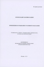Орлов В.Н. Применение и отбывание уголовного наказания: автореф. … докт. юрид. наук: 12.00.08. – М., 2015.