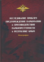 Исследование проблем предупреждения наркомании и противодействия наркопреступности в Республике Крым