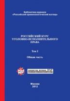 Очередное издание в серии «Библиотека журнала „Российский криминологический взгляд“» Очередное издание в серии «Библиотека журнала „Российский криминологический взгляд“»