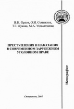 Орлов, В. Н. Преступления и наказания в современном зарубежном  уголовном праве / В. Н. Орлов, О. И. Семыкина, Т. Г. Жукова, М. А. Удовыдченко. Ставрополь, 2005. 306 с. 