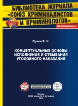 Орлов, В. Н. Концептуальные основы исполнения и отбывания уголовного наказания / В. Н. Орлов. М., 2015.