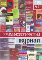 В Криминологическую библиотеку поступило новое издание (отдел «Журналы») В Криминологическую библиотеку поступило новое издание (отдел «Журналы»)