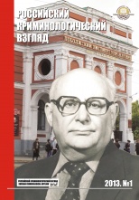 Российский криминологический взгляд. 2013. №1(33). 1000 с. Российский криминологический взгляд. 2013. №1(33). 1000 с.