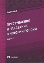 Преступление и наказание в истории России Преступление и наказание в истории России