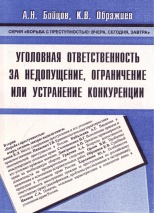 Бойцов, А. Н. Уголовная ответственность за недопущение, ограничение или устранение конкуренции / А. Н. Бойцов, К. В. Ображиев. Ставрополь, 2006. 152 с.