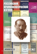 Российский криминологический взгляд. 2017. №2(50). 1000 с. Российский криминологический взгляд. 2017. №2(50). 1000 с.