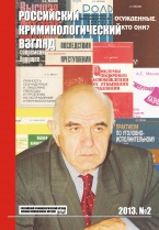 Российский криминологический взгляд. – 2013. – №2 (34). – 500 с. Российский криминологический взгляд. – 2013. – №2 (34). – 500 с.