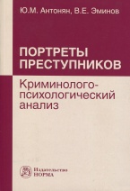 Портреты преступников: криминолого-психологический анализ Портреты преступников: криминолого-психологический анализ