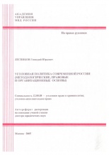 Лесников Г. Ю. Уголовная политика современной России (методологические, правовые и организационные проблемы) Лесников Г. Ю. Уголовная политика современной России (методологические, правовые и организационные проблемы)