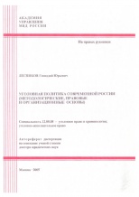 Лесников Г. Ю. Уголовная политика современной России (методологические, правовые и организационные проблемы)