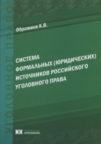 Система формальных (юридических) источников российского уголовного права Система формальных (юридических) источников российского уголовного права