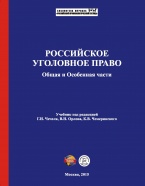 Доступен предзаказ нового учебника по уголовному праву – Российское уголовное право. Общая и Особенная части: учебник / под ред. Г. И. Чечеля, В. Н. Орлова, К. В. Чемеринского. – М., 2015. Доступен предзаказ нового учебника по уголовному праву – Российское уголовное право. Общая и Особенная части: учебник / под ред. Г. И. Чечеля, В. Н. Орлова, К. В. Чемеринского. – М., 2015.