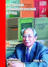 Российский криминологический взгляд. 2009. №1(17). 500 с.