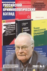 Редколлегия журнала. Юбилей Нинели Федоровны Кузнецовой // Российский криминологический взгляд. 2007. №4. С.14-17.