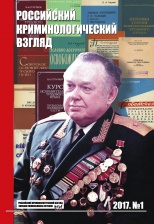 Российский криминологический взгляд. 2017. №1(49). 1000 с. Российский криминологический взгляд. 2017. №1(49). 1000 с.