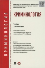 Криминология: учебник / отв. ред. В. Е. Эминов. М.: Проспект, 2015. 368 с. Криминология: учебник / отв. ред. В. Е. Эминов. М.: Проспект, 2015. 368 с.