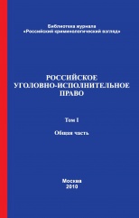 Российское уголовно-исполнительное право. В 2-х т. Т. 1. Общая часть / под ред. В. Е. Эминова, В. Н. Орлова. М., 2010. 