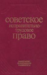 Советское исправительно-трудовое право / Беляев Н. А., Бойцов А. И., Водников Д. П. и др; под ред. Н. А. Беляева, В. С. Прохорова. Л., 1989. 296 с.