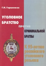 Горшенков, Г. Н. Уголовное братство против криминальной братвы / Г. Н. Горшенков. Н. Новгород, 2013. 98 с. Горшенков, Г. Н. Уголовное братство против криминальной братвы / Г. Н. Горшенков. Н. Новгород, 2013. 98 с.
