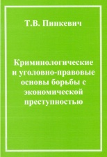 Пинкевич, Т. В. Криминологические и уголовно-правовые основы борьбы с экономической преступностью / Т. В. Пинкевич. М., 2003. 268 с.