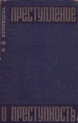 Кузнецова Н. Ф. Преступление и преступность. М., 1969. 232 с. Кузнецова Н. Ф. Преступление и преступность. М., 1969. 232 с.