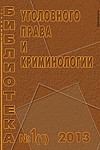 Новый ежеквартальный журнал “Библиотека уголовного права и криминологии” Новый ежеквартальный журнал “Библиотека уголовного права и криминологии”