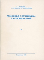 Давыдова, Е. В. Примирение с потерпевшим в уголовном праве / Е. В. Давыдова, А. Г. Кибальник, И. Г. Соломоненко. Ставрополь, 2002. 80 с.